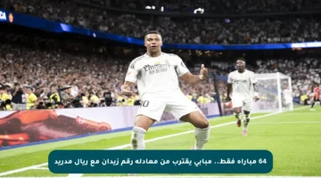 64 مباراة فقط.. مبابي يقترب من معادلة رقم زيدان مع ريال مدريد